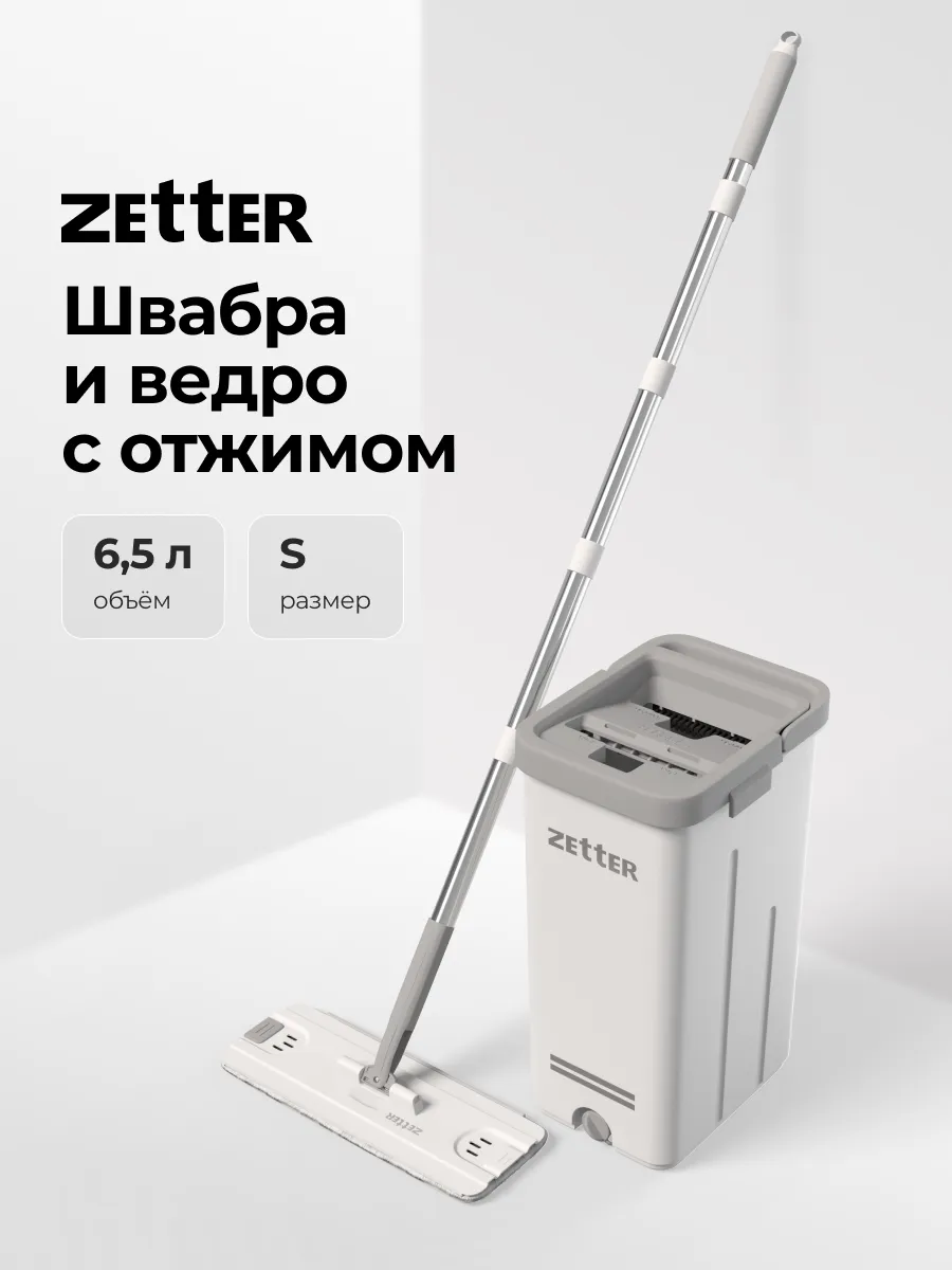 Швабра с отжимом и ведром S (6,5 л) ZETTER купить по цене 3 147 ₽ в  интернет-магазине Wildberries | 160701302