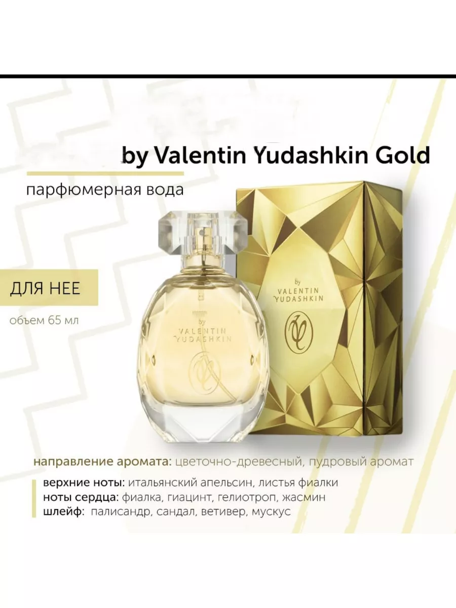 Парфюмерная вода Valentin Yudashkin Gold для нее Моя косметика купить по  цене 0 р. в интернет-магазине Wildberries в Беларуси | 160706947