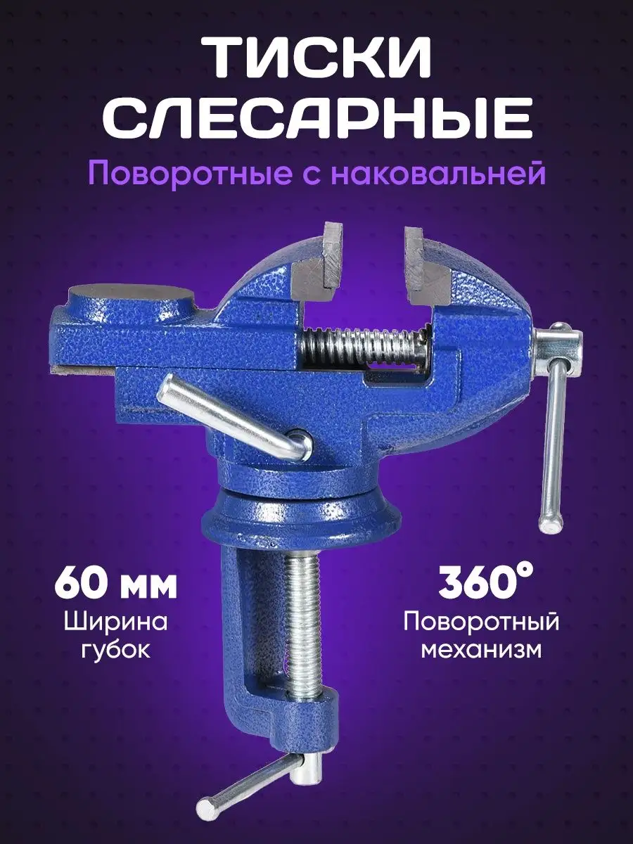 Тиски слесарные поворотные 102х108мм 