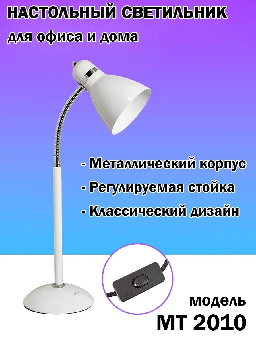 Настольный светильник МТ2010 белый Ultra LIGHT купить по цене 2 091 ₽ в  интернет-магазине Wildberries | 160714896