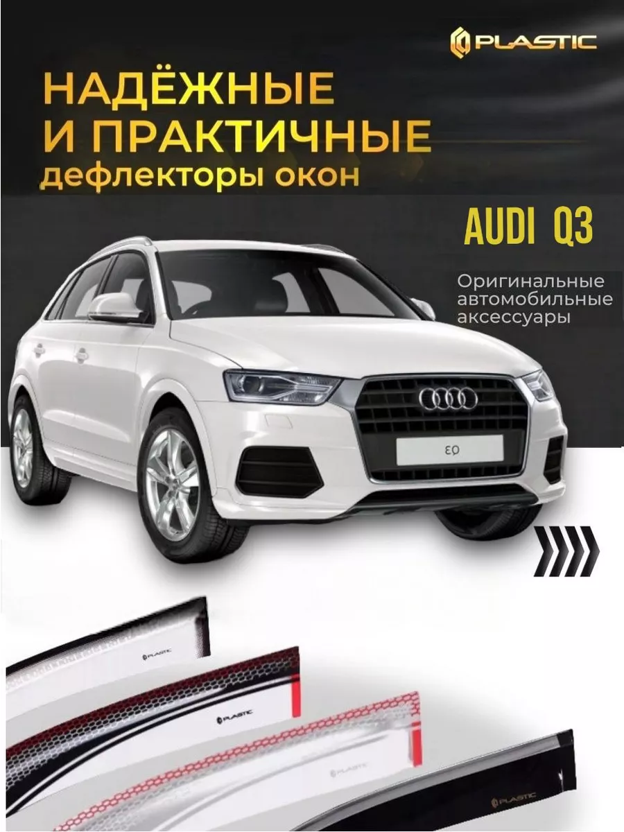 CA Plastic Ветровики дверей Audi Q3 (Classic полупрозрачный)