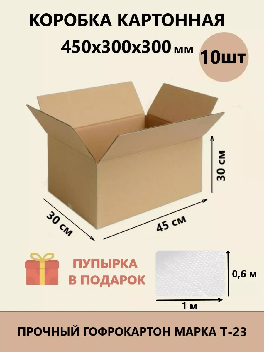 Коробки картонные для переезда и хранения вещей 45x30x30 см ТЕБЕ ИГРУШКА  купить по цене 1 438 ₽ в интернет-магазине Wildberries | 160738259