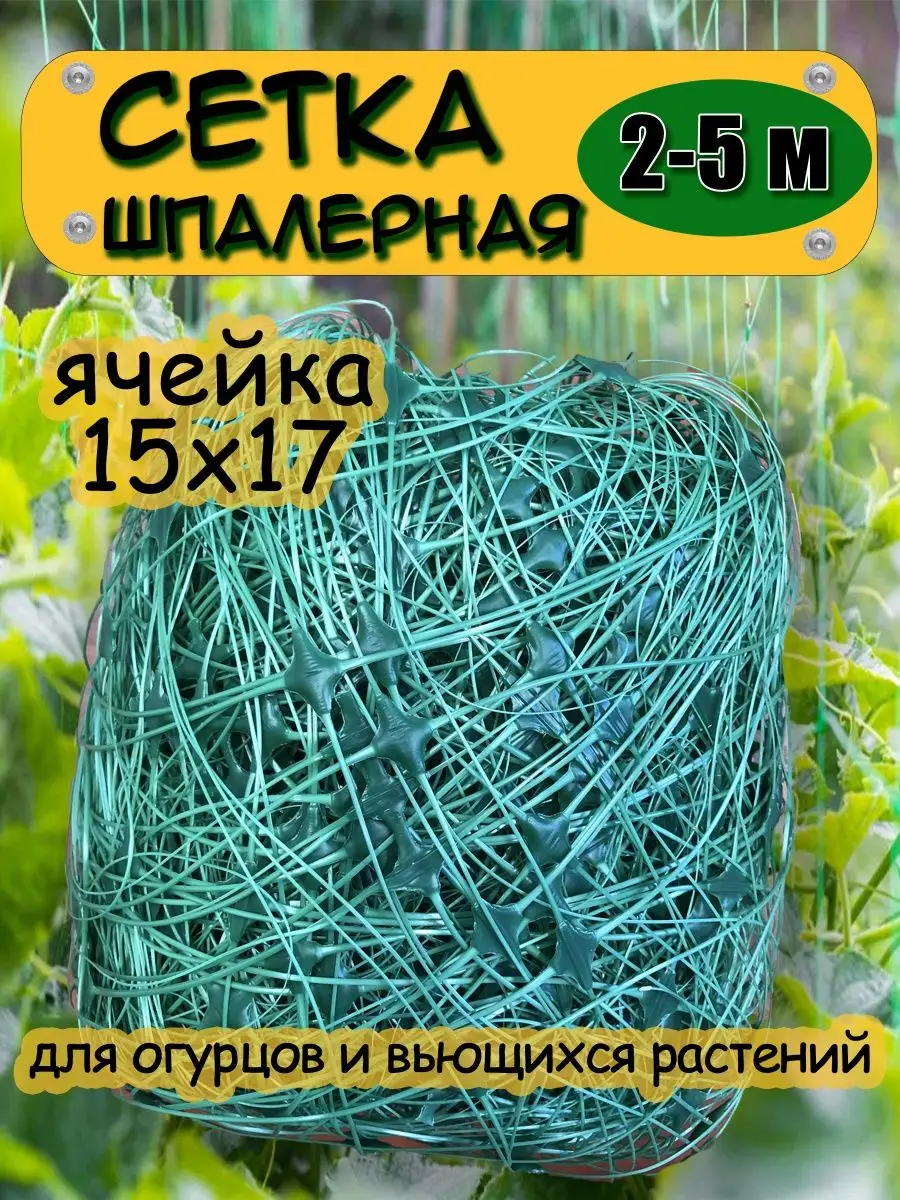 Сетка садовая пластиковая шпалерная для огурцов, гороха Садовод купить по  цене 376 ₽ в интернет-магазине Wildberries | 160739696