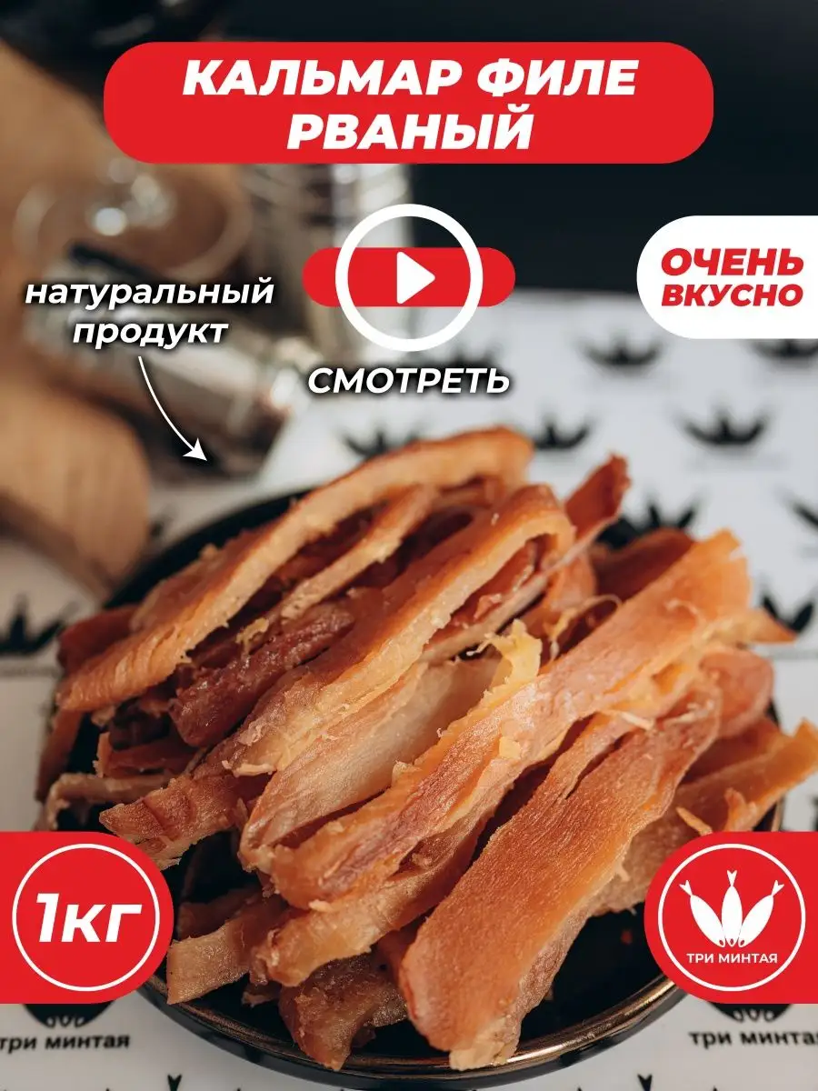 Кальмар филе «Рваный» мясо кальмара, солено-сушеный Три минтая купить по  цене 1 724 ₽ в интернет-магазине Wildberries | 160744785