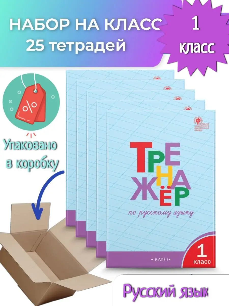 25 шт. Шклярова. Тренажёр по русскому языку 1 класс Издательство ВАКО  купить по цене 164,51 р. в интернет-магазине Wildberries в Беларуси |  160751406