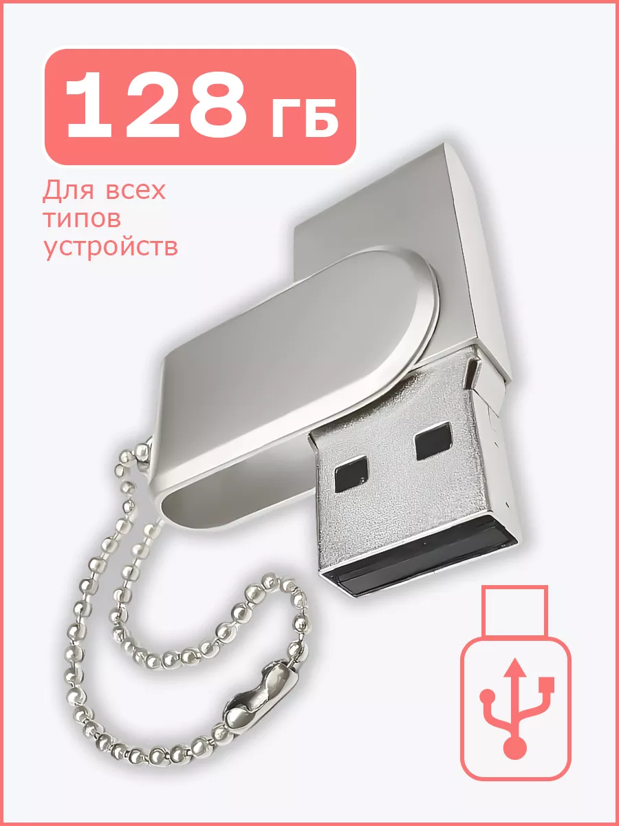 FLASH MAX Флешка накопитель 128 ГБ USB 2.0 для компьютера