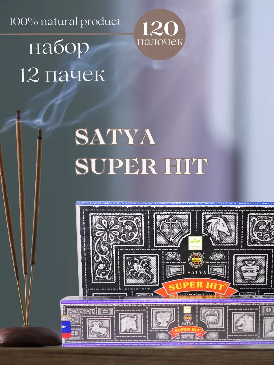 Satya Аромапалочки натуральные набор для дома