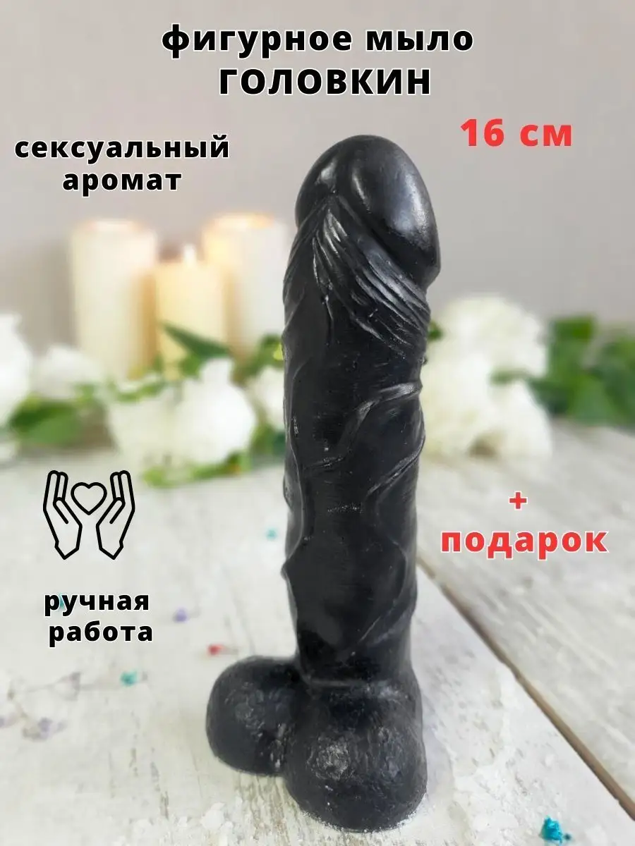 Мыло член ручной работы 18+ прикол Рофлянчики купить по цене 256 ₽ в  интернет-магазине Wildberries | 160783827