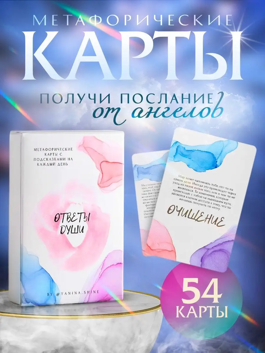 Метафорические карты ОТВЕТЫ ДУШИ YANINA.SHINE купить по цене 1 072 ₽ в  интернет-магазине Wildberries | 160786867