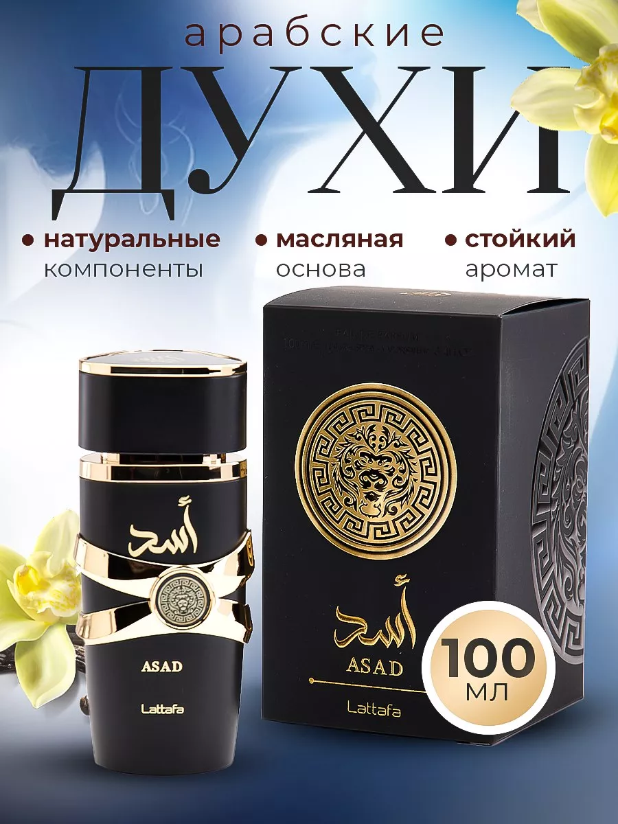 Арабские духи Asad 100мл LATTAFA купить по цене 2 066 ₽ в интернет-магазине  Wildberries | 160791884