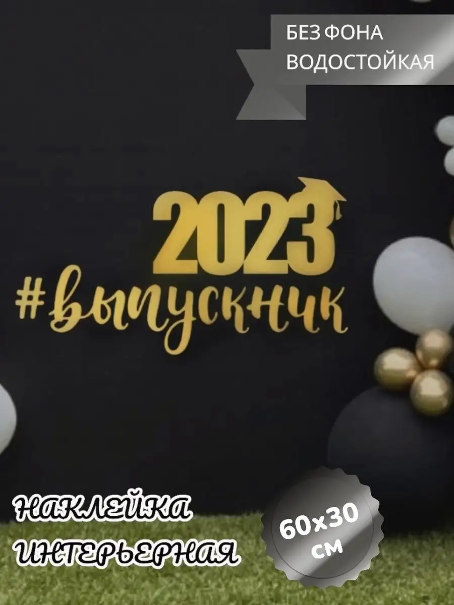 Наклейки на Выпускной Выпуск 2023 Последний Звонок Top Sticker купить по  цене 862 ₽ в интернет-магазине Wildberries | 160793560