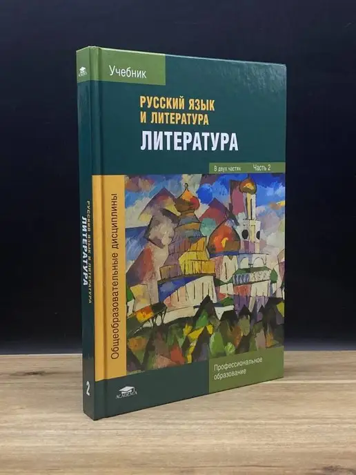 Издательский центр Академия Русский язык и Литература. Литература. Часть 2