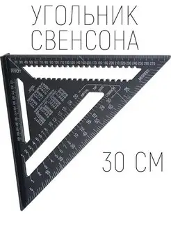 Угольник Свенсона столярный, разметочный метрический, 18 см