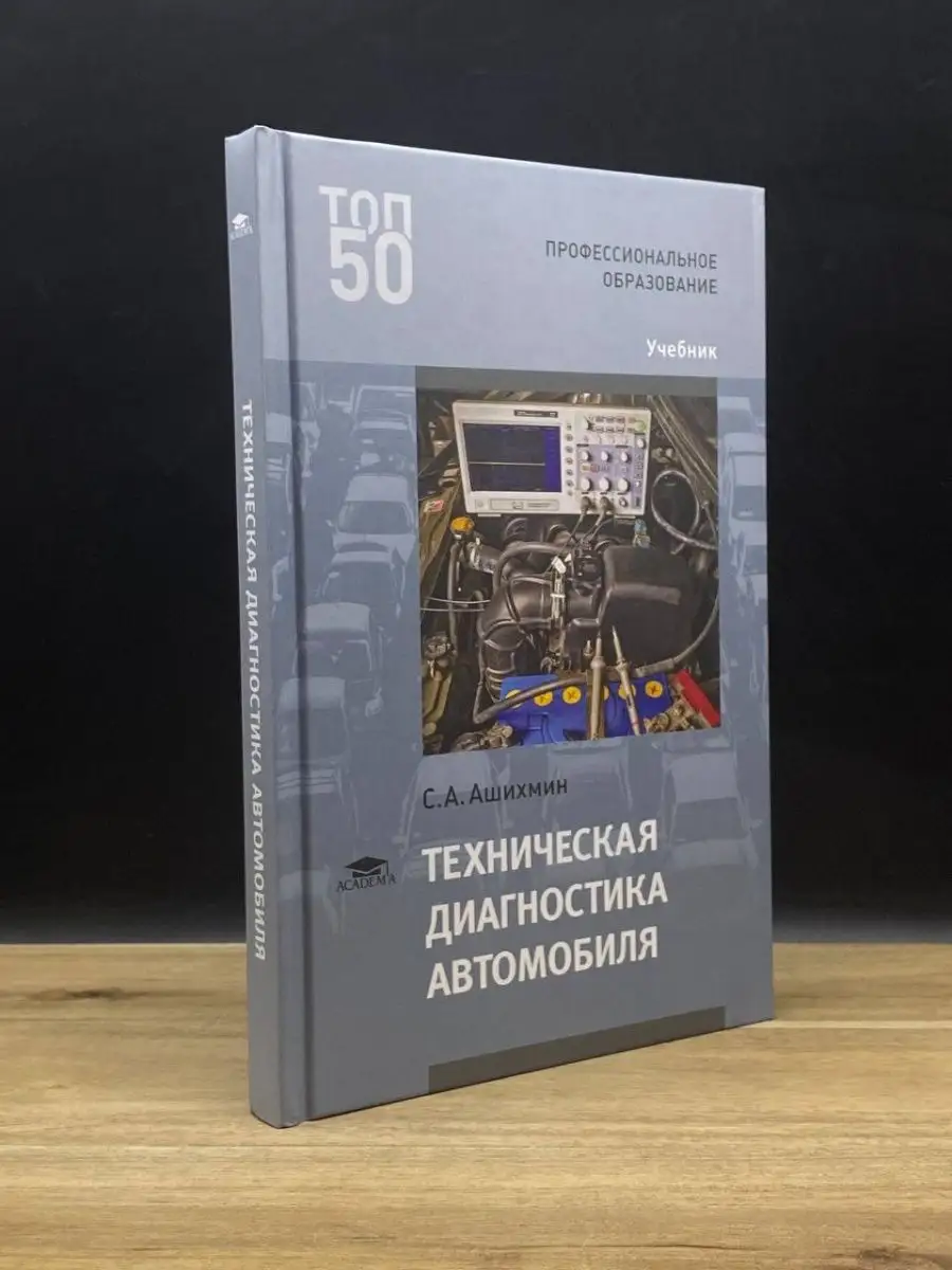 Техническая диагностика автомобиля. Учебник для СПО Academia купить по цене  645 ₽ в интернет-магазине Wildberries | 160806348