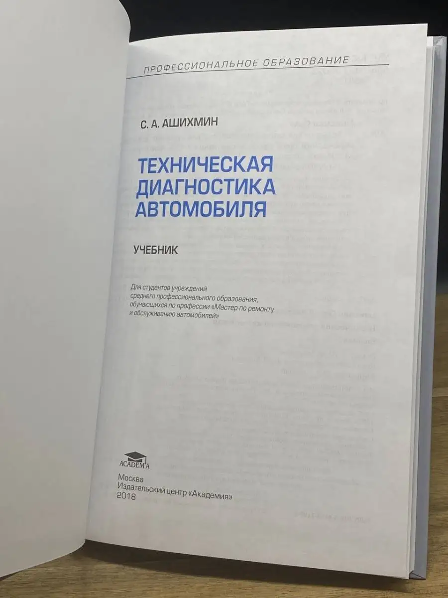 Техническая диагностика автомобиля. Учебник для СПО Academia купить по цене  652 ₽ в интернет-магазине Wildberries | 160806348