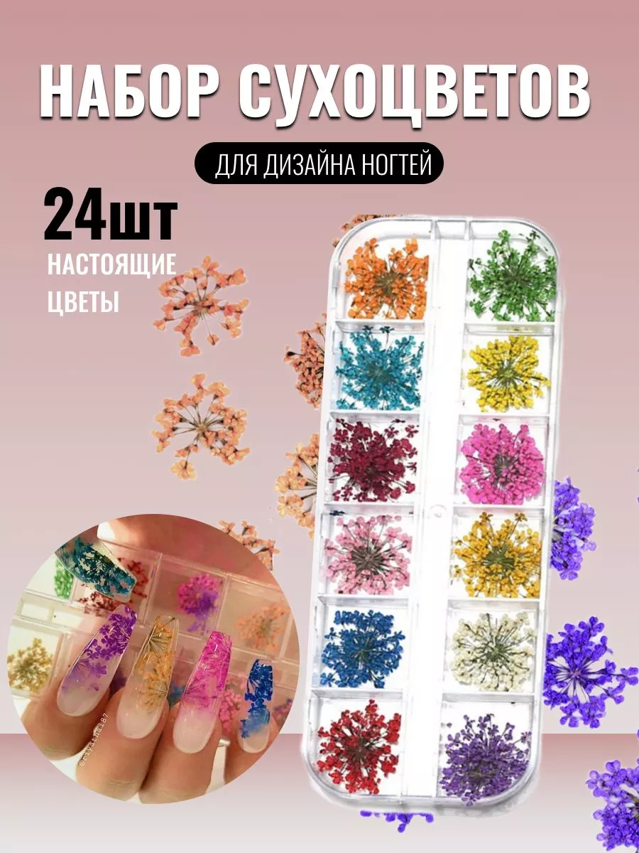 Декор для ногтей Сухоцветы — купить в интернет магазине Zaba Nail-art Store