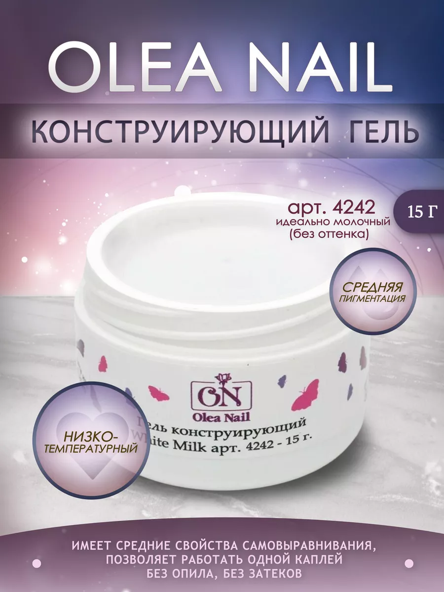 Гель конструирующий White Milk арт. 4242 15 мл Olea Nail купить в  интернет-магазине Wildberries | 160807730