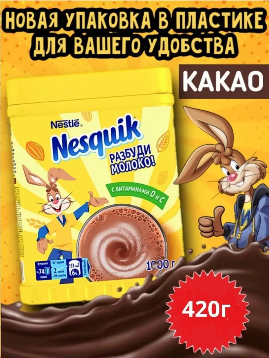 Несквик Какао-напиток пакет 420г NESQUIK. купить по цене 0 сум в  интернет-магазине Wildberries в Узбекистане | 160809046