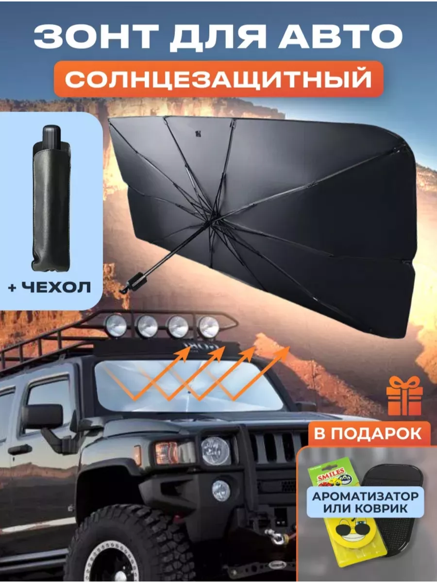 Зонт светоотражатель автомобильный Seller Express купить по цене 359 ₽ в  интернет-магазине Wildberries | 160809688