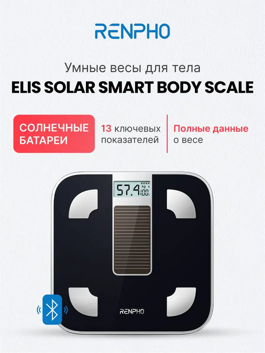 Весы напольные умные Elis Solar R-A012, bluetooth, до 180 кг Renpho купить  по цене 4 727 ₽ в интернет-магазине Wildberries | 160813010