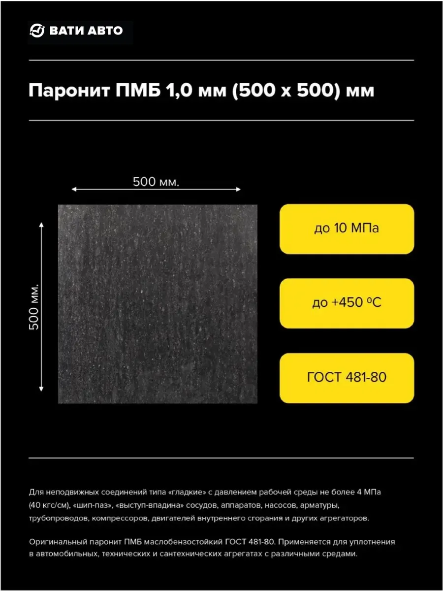 ВАТИ-АВТО Паронит ПМБ 1.0 мм. (500х500) мм. гост 481-80