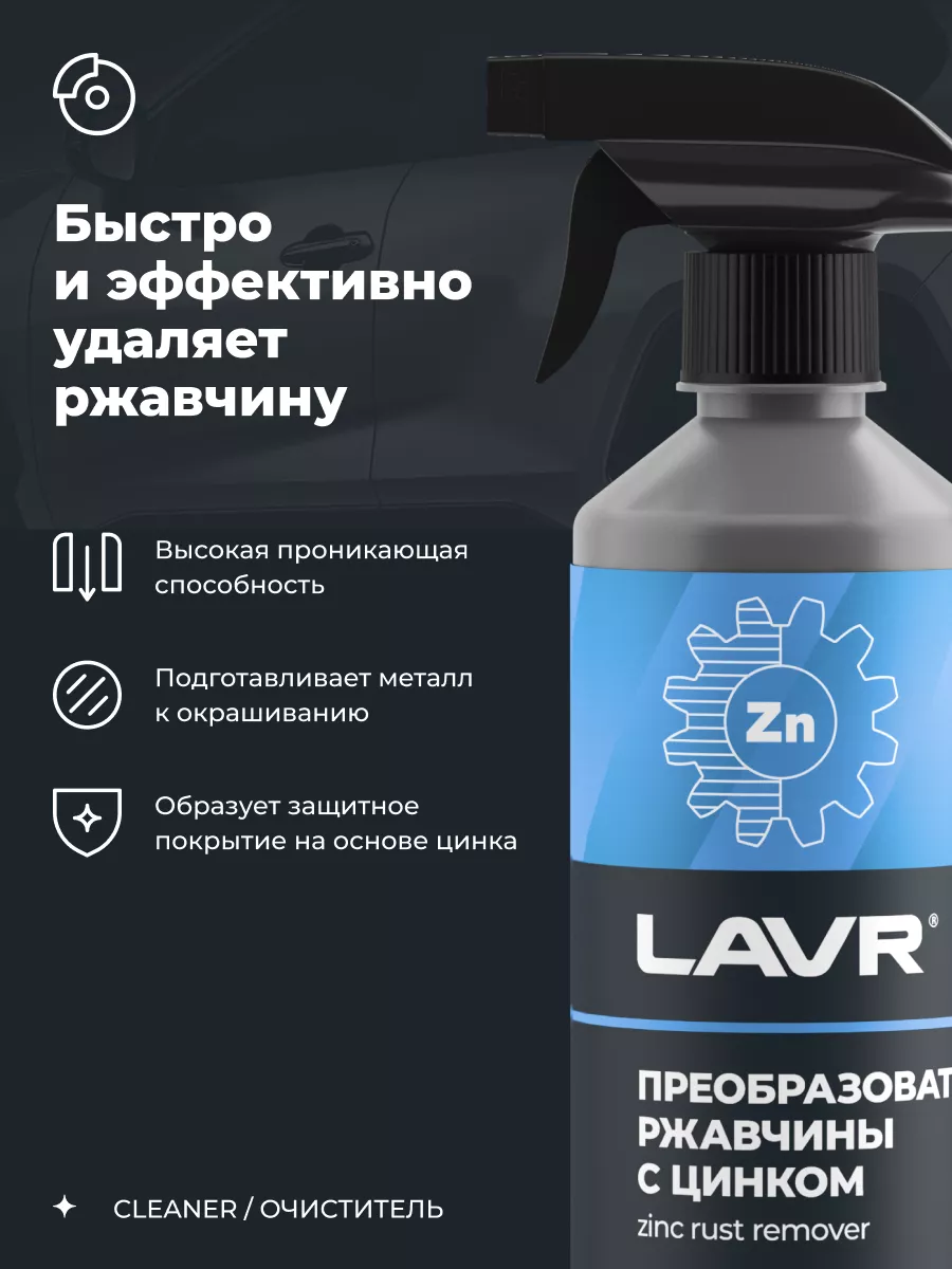 Преобразователь удалитель ржавчины авто LAVR купить по цене 449 ₽ в  интернет-магазине Wildberries | 160837404