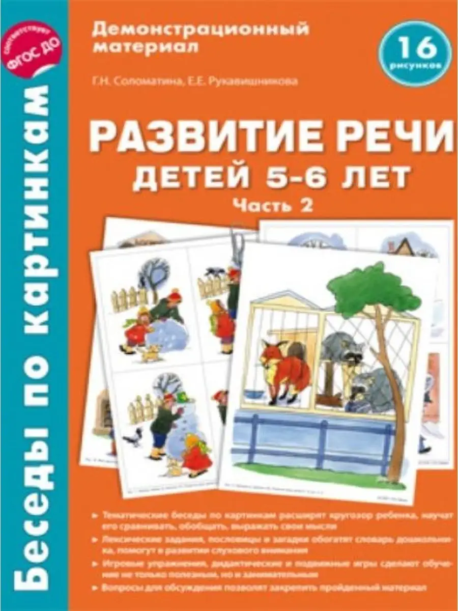 ТЦ СФЕРА Беседы по картинкам. Развитие речи детей 5-6 лет. Часть 2