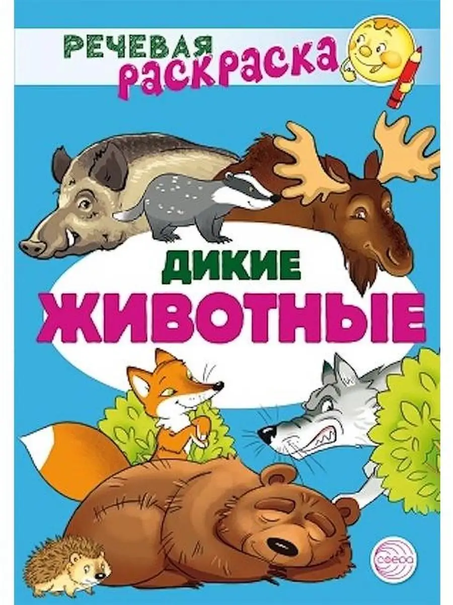 Речевая раскраска. Дикие животные ТЦ СФЕРА купить по цене 133 ₽ в  интернет-магазине Wildberries | 160838430