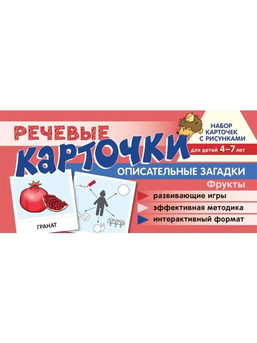 ТЦ СФЕРА Речевые карточки. Описательные загадки. Фрукты. Для 4-7 лет