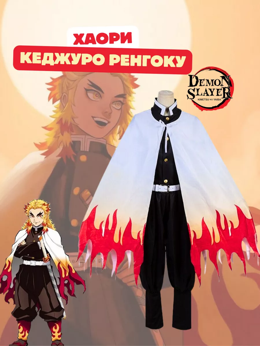 Накидка косплей аниме Demon Slayer Кеджуро Ренгоку EVIVA купить по цене 276  700 сум в интернет-магазине Wildberries в Узбекистане | 160841039