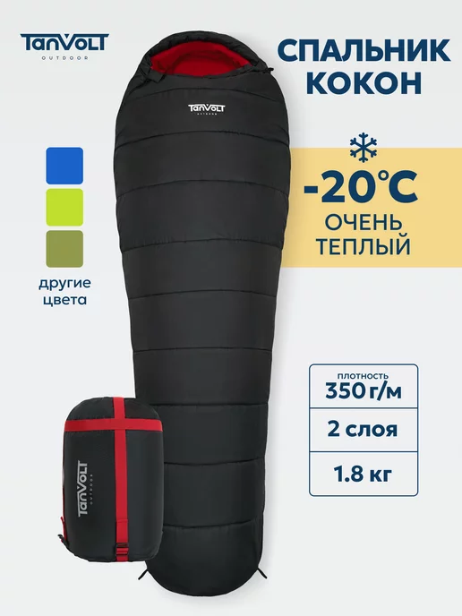 Tanvolt Спальник теплый кокон -20 с капюшоном