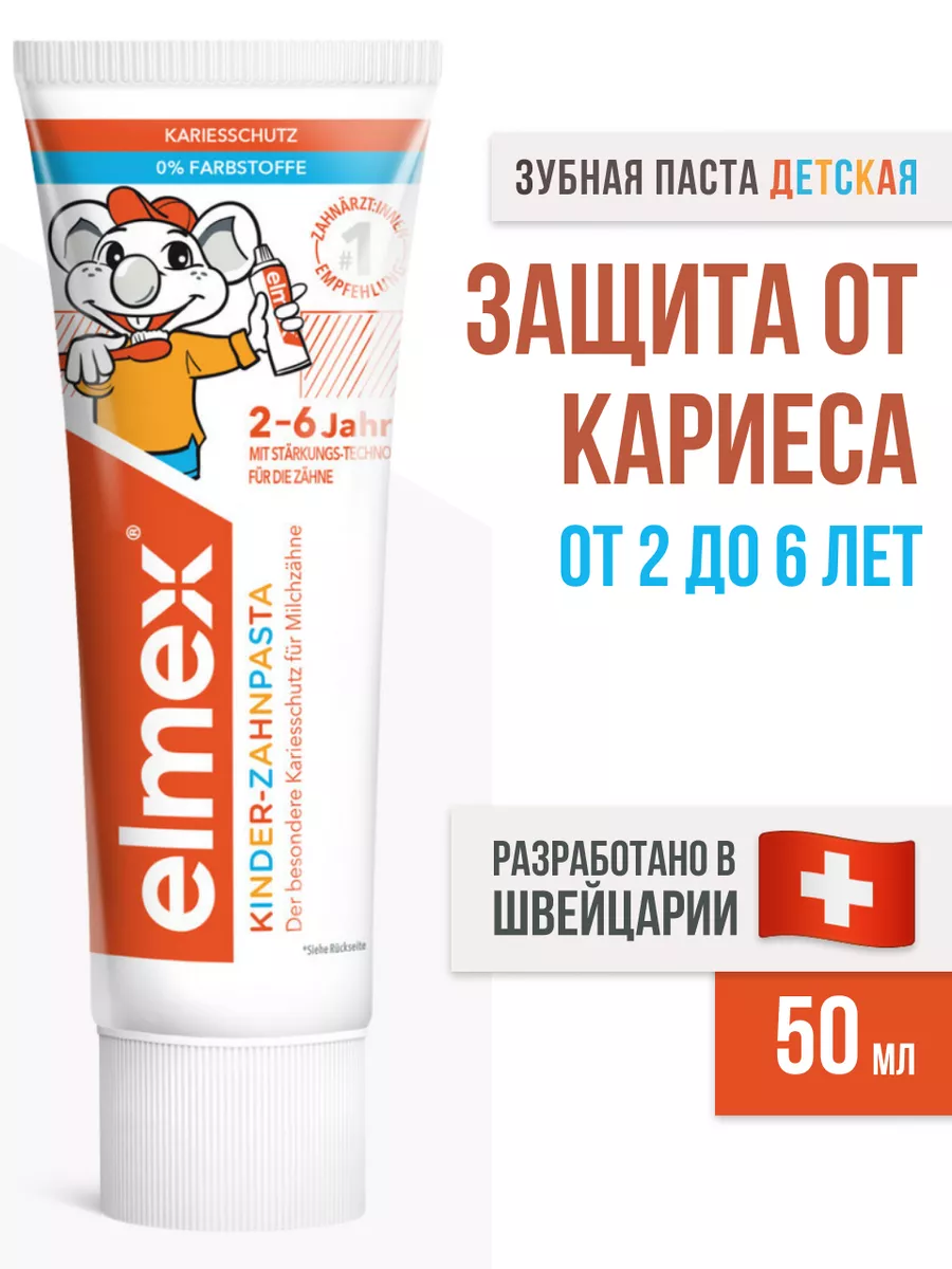 Зубная паста Элмекс Kinder от 2 до 6 лет, 50 мл Elmex купить по цене 410 ₽  в интернет-магазине Wildberries | 160844680