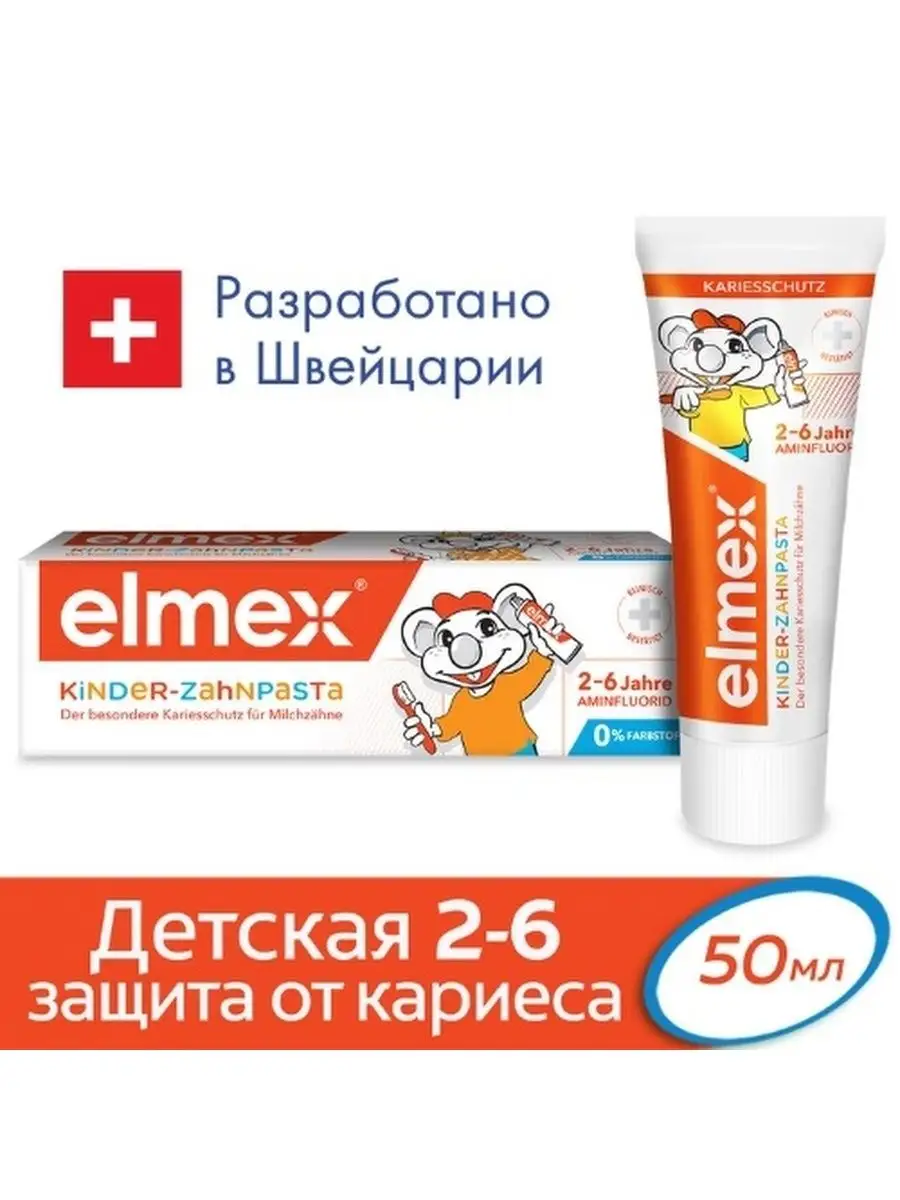 Зубная паста Элмекс Kinder от 2 до 6 лет, 50 мл Elmex купить по цене 410 ₽  в интернет-магазине Wildberries | 160844680