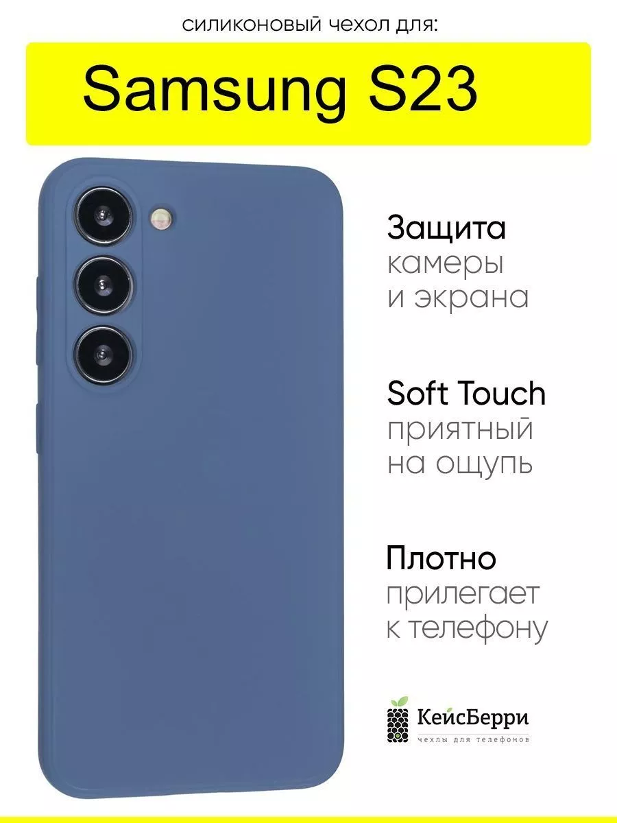 Чехол для Samsung Galaxy S23, серия Soft КейсБерри купить по цене 16,12 р.  в интернет-магазине Wildberries в Беларуси | 160850080