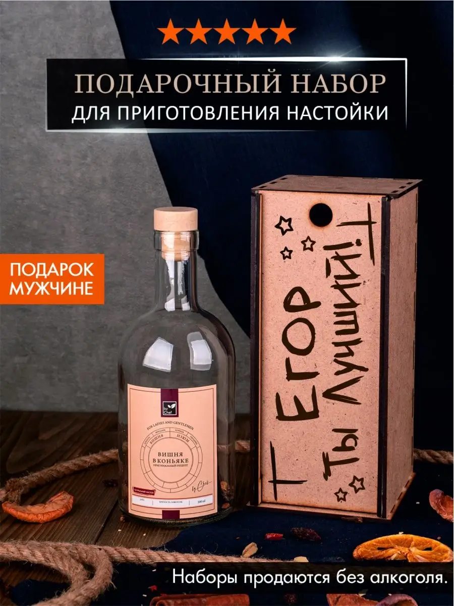 Подарочный набор для настоек By Chef купить по цене 253 ₽ в  интернет-магазине Wildberries | 160853141