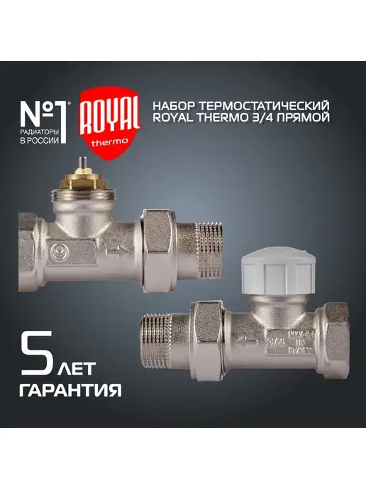 Набор термостатический Royal Thermo для радиатора осевой 1/2" М30х1,5