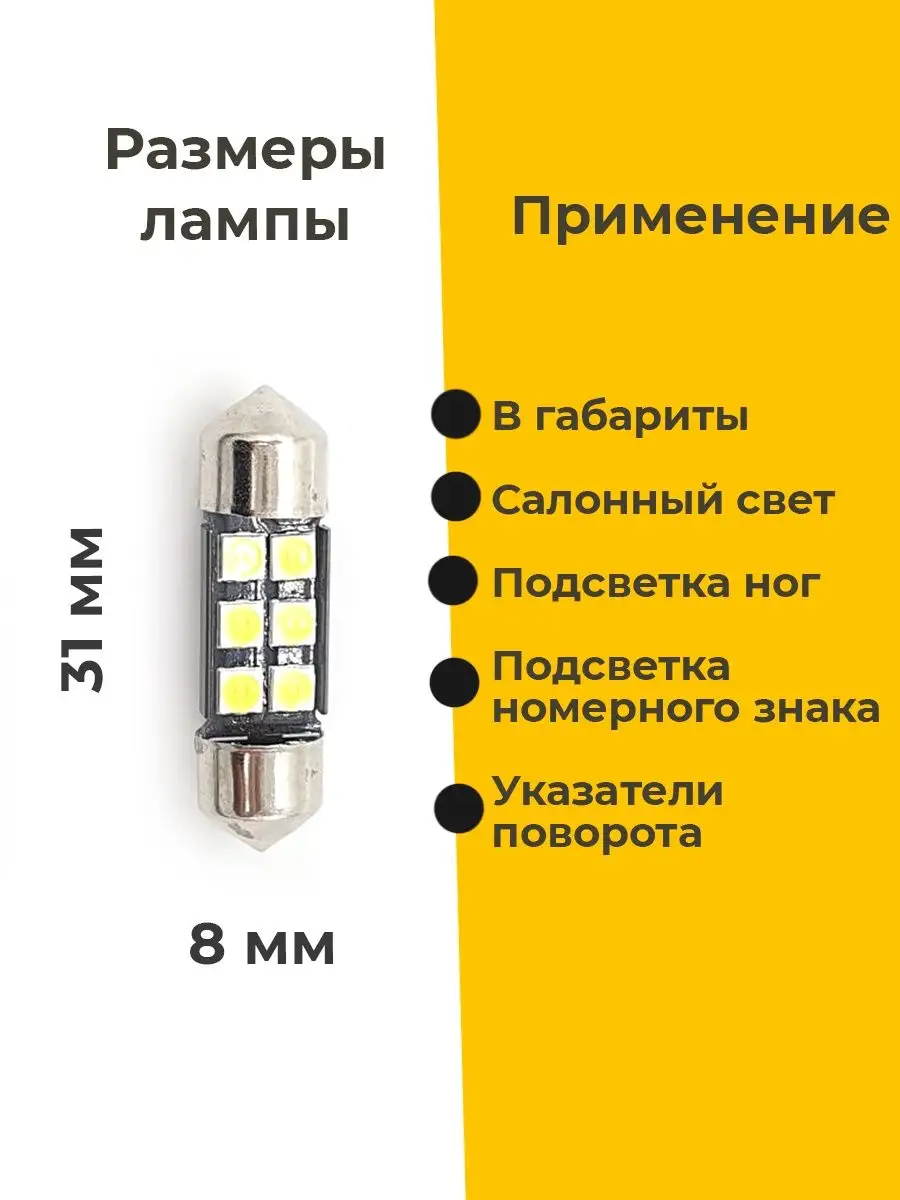 Лампы светодиодные C5W-T11 6 диодов, 31 мм