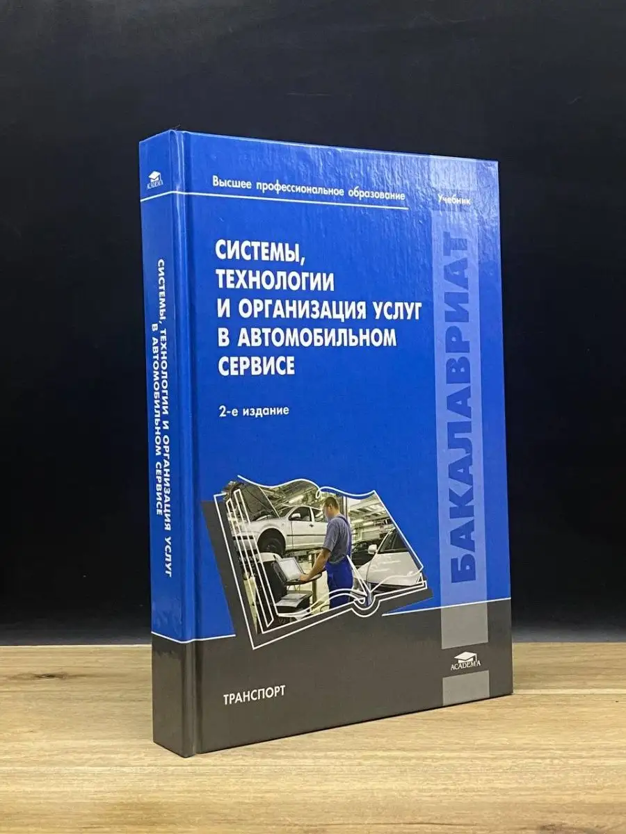 Системы, тех-и и организация услуг в автомоб-м сервисе