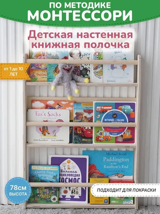 BE KIDS Детская настенная полочка для книг Монтессори - L