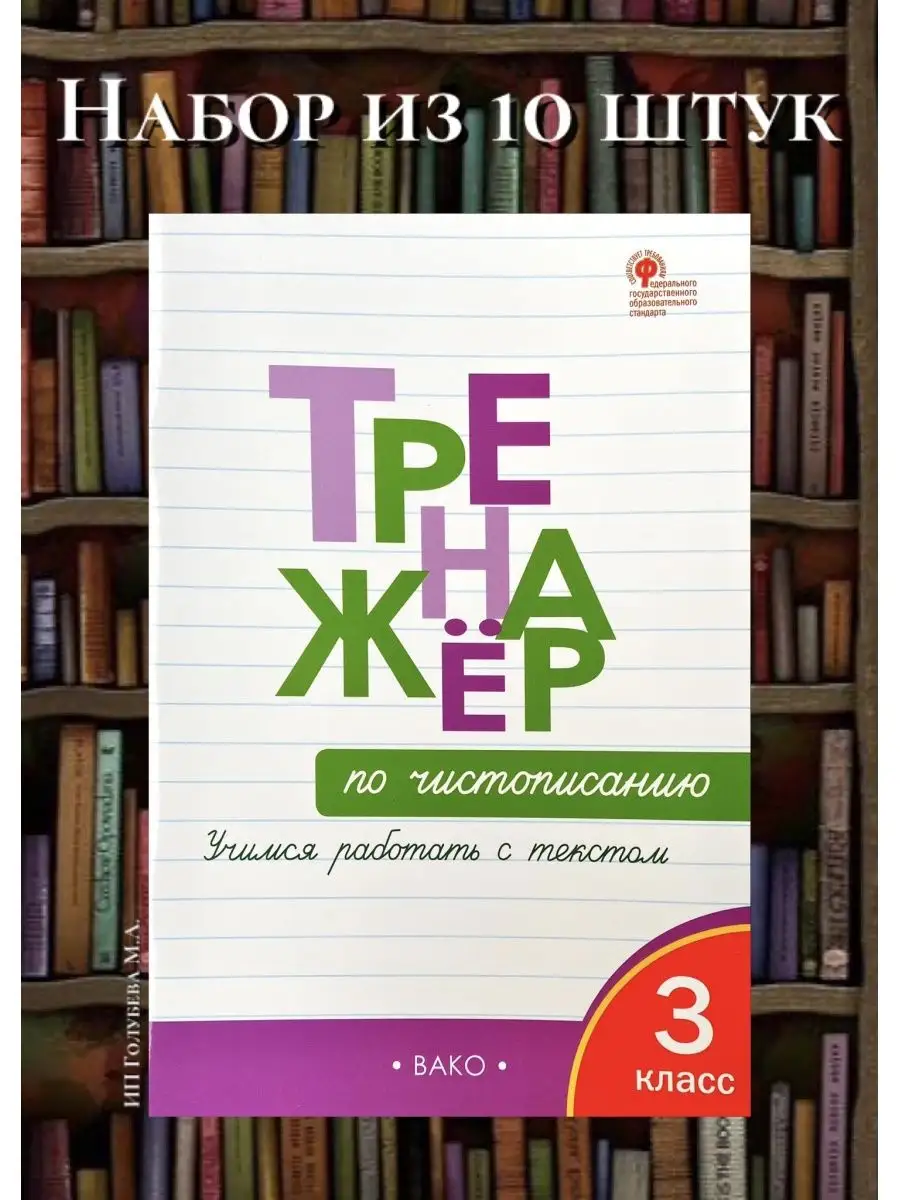 Тренажер по чистописанию 3 класс (НАБОР из 10 шт) Издательство ВАКО купить  по цене 1 824 ₽ в интернет-магазине Wildberries | 160880072