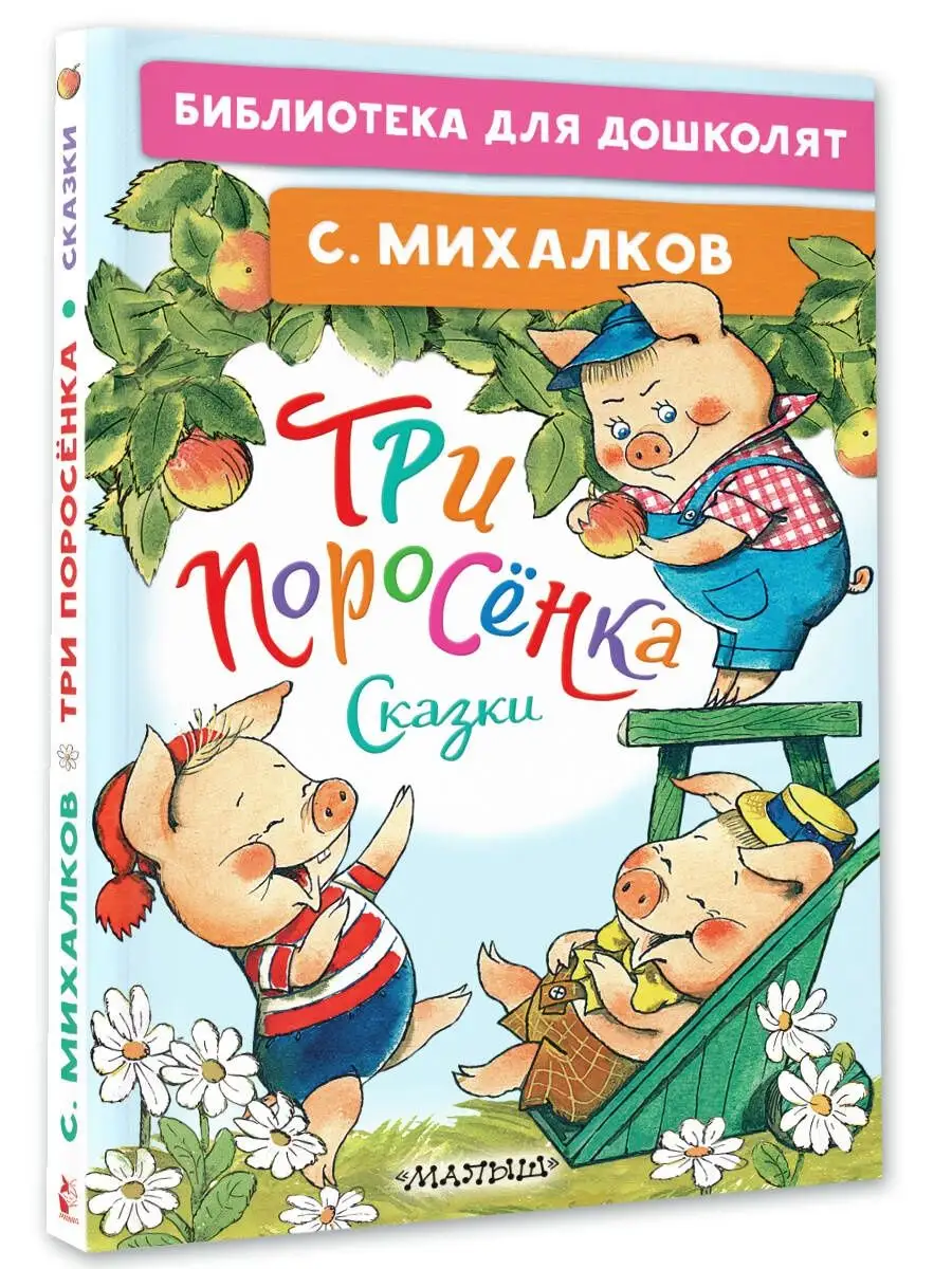 Три поросёнка. Сказки Издательство АСТ купить по цене 277 ₽ в  интернет-магазине Wildberries | 160891620