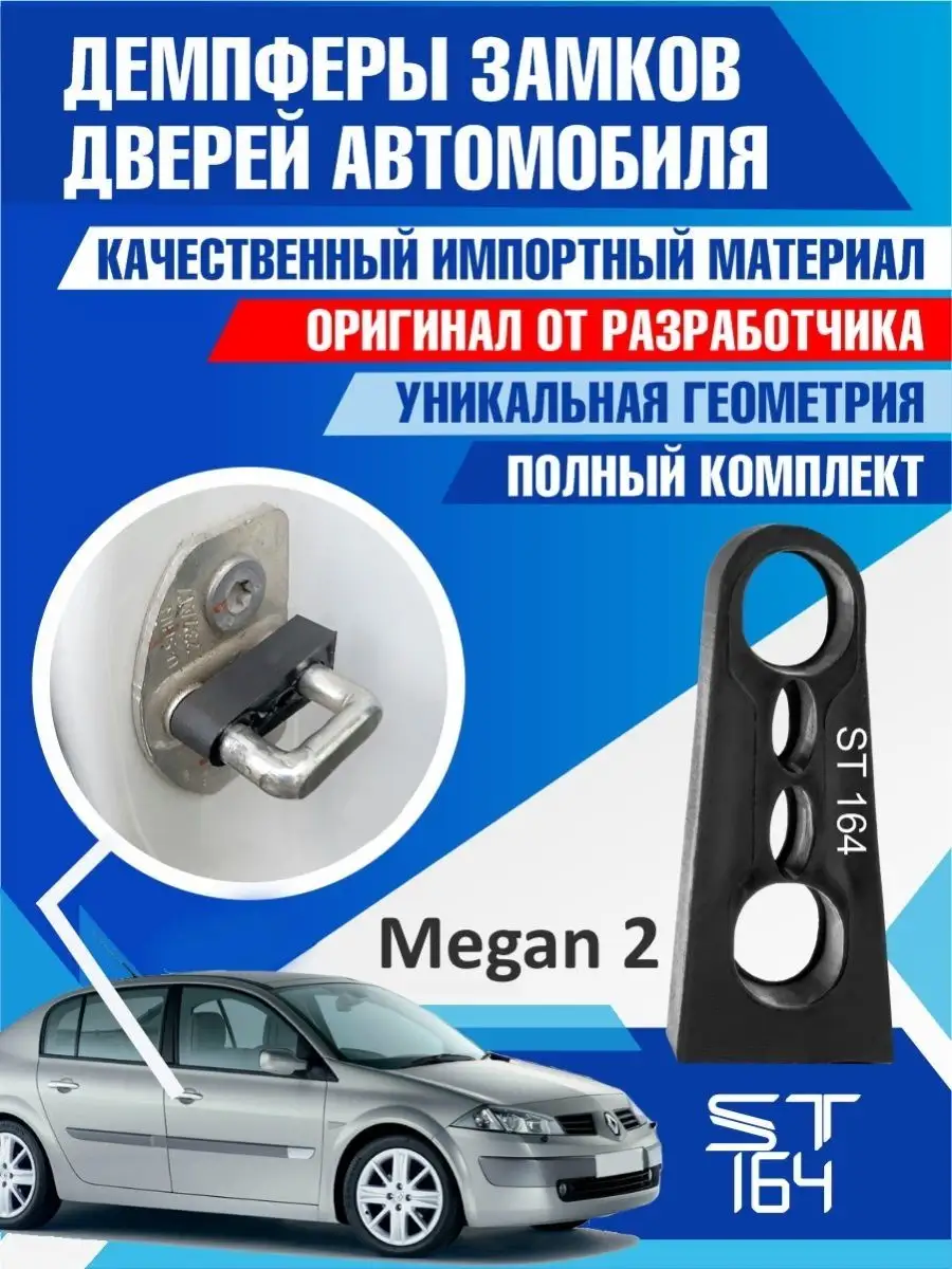 Демпферы замков Renault Megan 2 для 4 дверей ST164 купить по цене 399 ₽ в  интернет-магазине Wildberries | 160891728