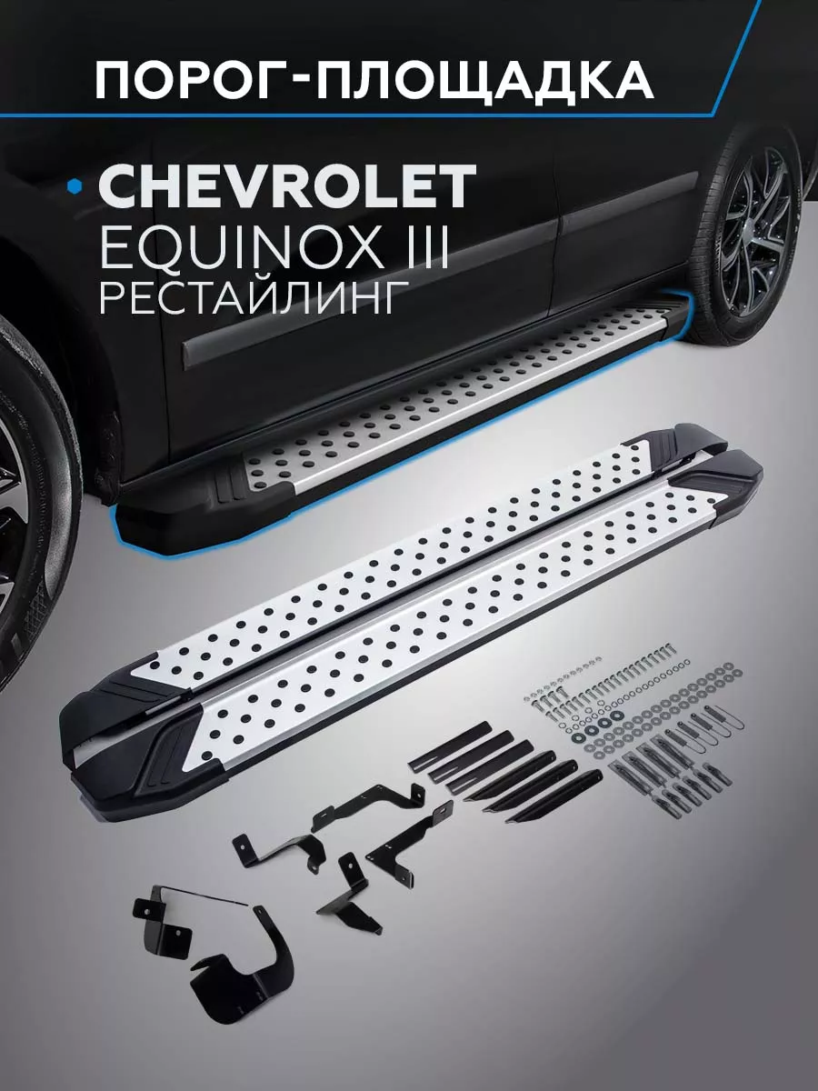 Rival Пороги на авто Bmw-Style круг Chevrolet Equinox 20-, 173 см