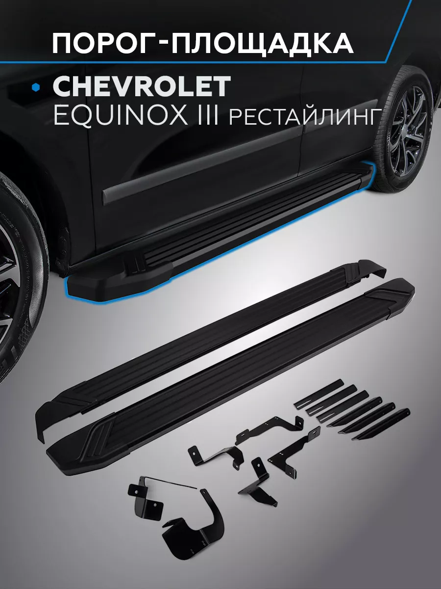 Пороги на авто Black Chevrolet Equinox 2020-н.в, 173 см Rival купить по  цене 2 496 300 сум в интернет-магазине Wildberries в Узбекистане | 160900195