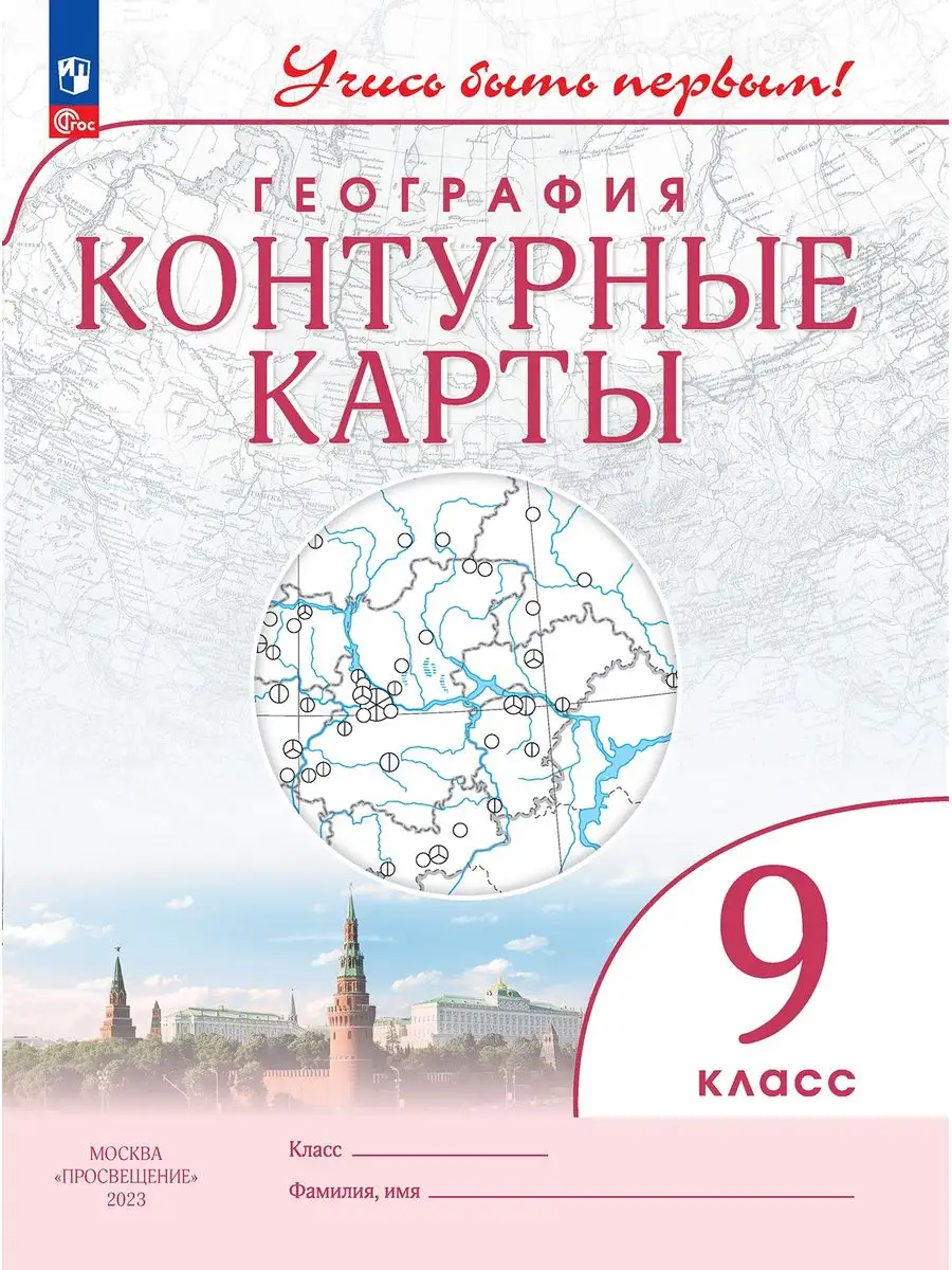 География. 9 класс. Контурные карты. Учись быть первым! Просвещение купить  по цене 178 ₽ в интернет-магазине Wildberries | 160904121