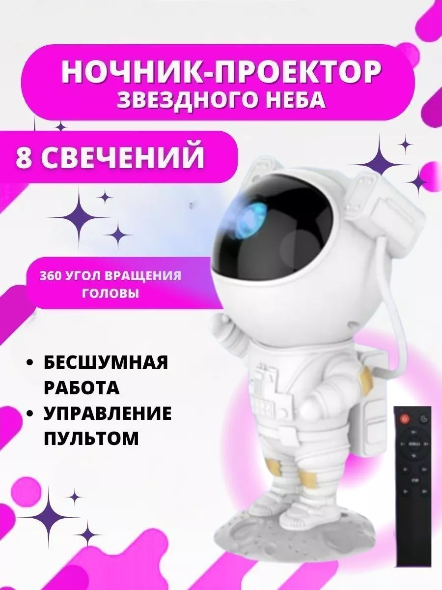 Детский ночник проектор звездного неба Астронавт - ANSER - Купить сейчас со скидкой