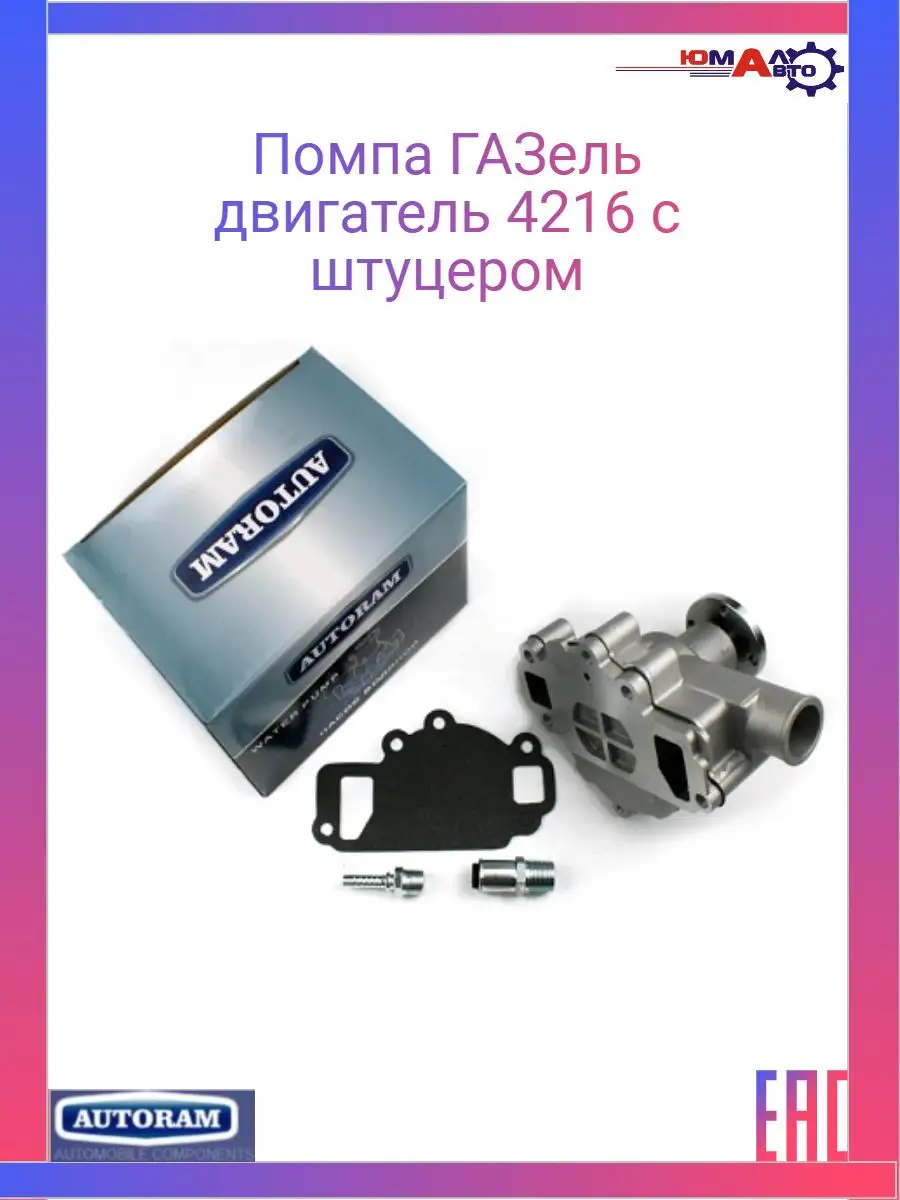 AUTORAM Помпа ГАЗель дв.4216 с штуцером