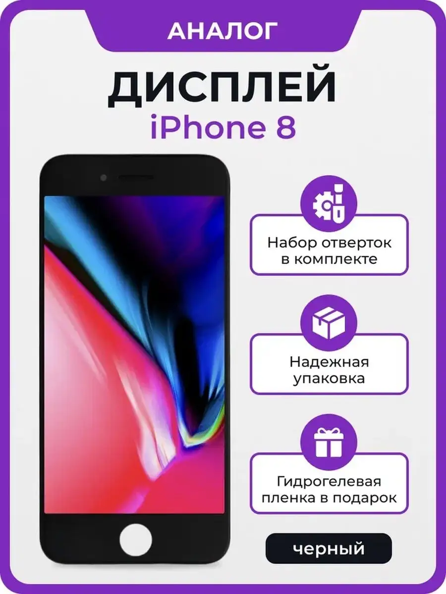 Мастер Сервис Дисплей для Apple iPhone 8 копия