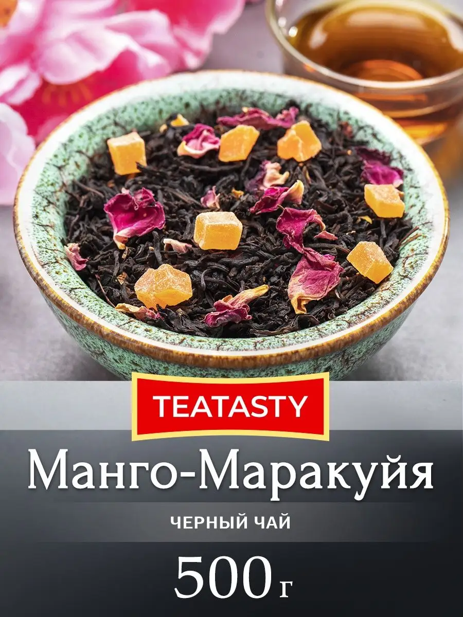 Чай черный Манго Маракуйя 500 грамм TEATASTY купить по цене 702 ₽ в  интернет-магазине Wildberries | 160911563