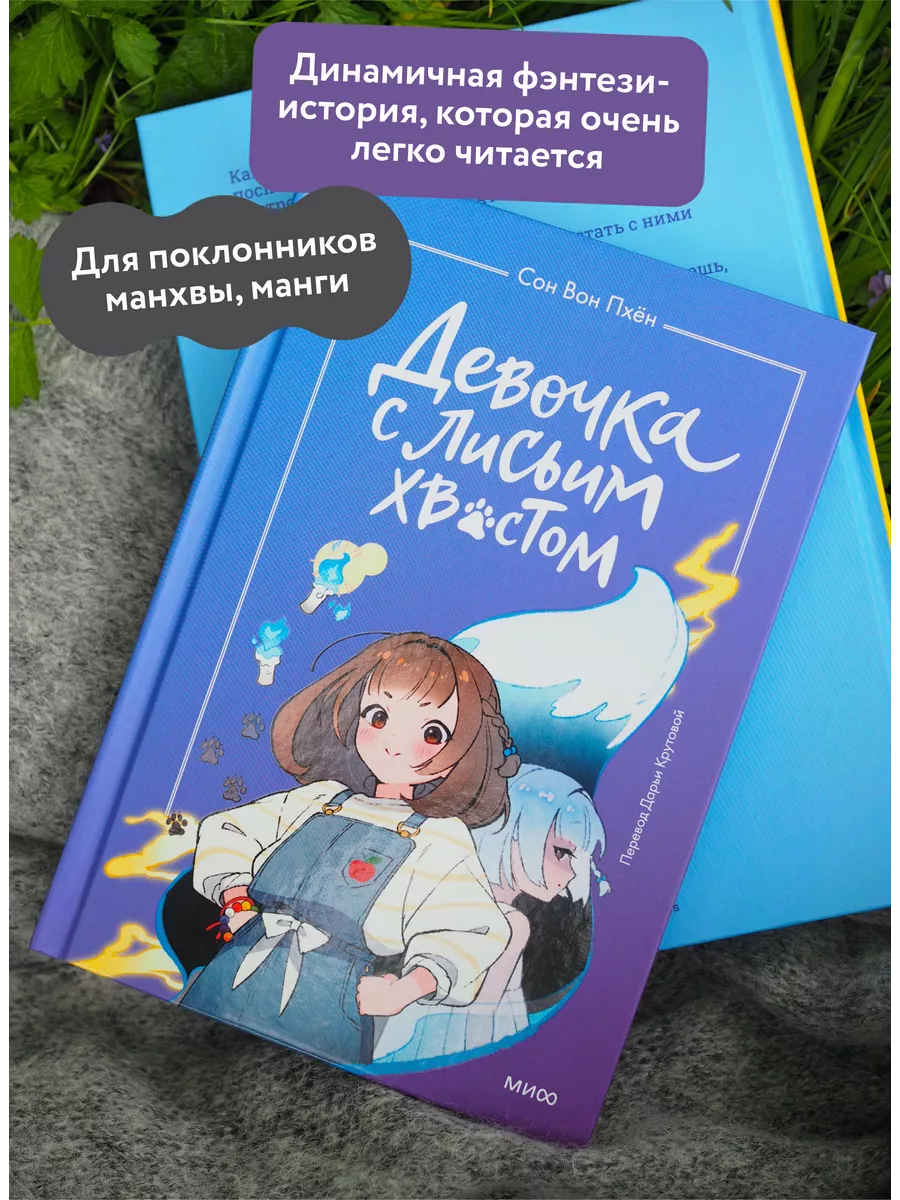 Девочка с лисьим хвостом. Том 1 Издательство Манн, Иванов и Фербер купить  по цене 522 ₽ в интернет-магазине Wildberries | 160914599